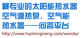 浩通_太陽能熱水器_空氣能熱水器_空氣源熱泵問答平臺